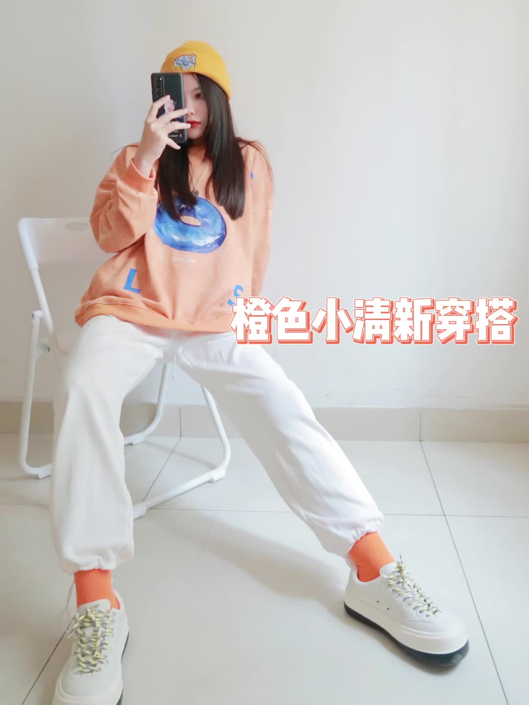 秋天甜酷穿搭|白橙搭配拿捏小清新