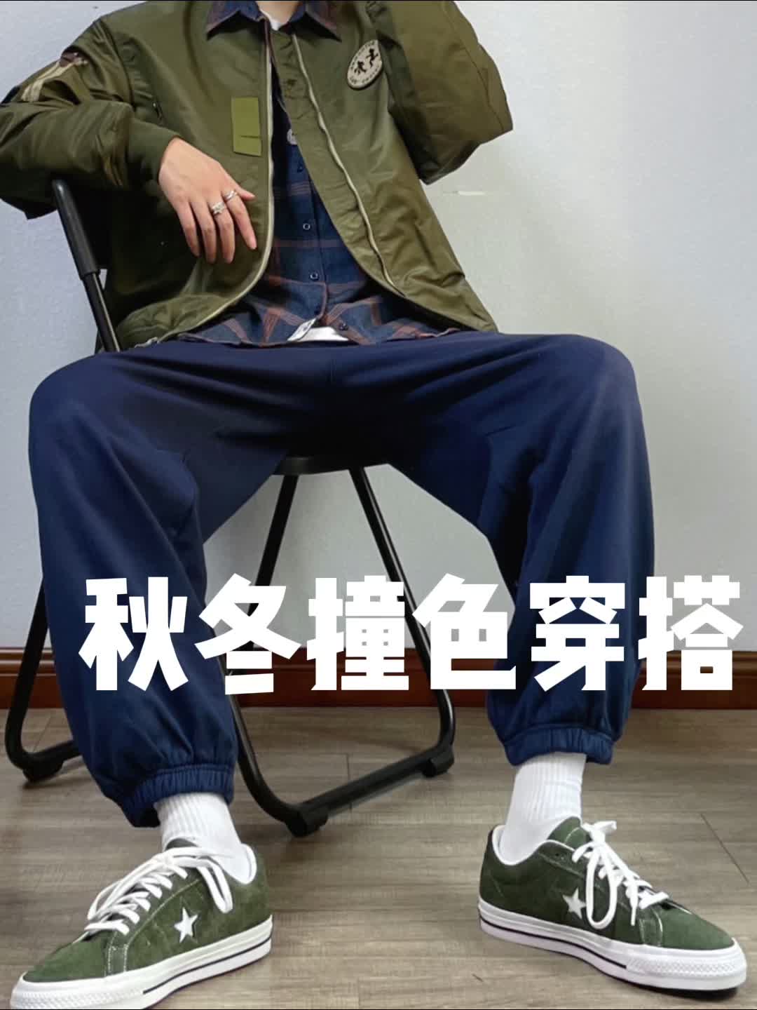 秋冬棉服穿搭|藏蓝军绿真是cp呀