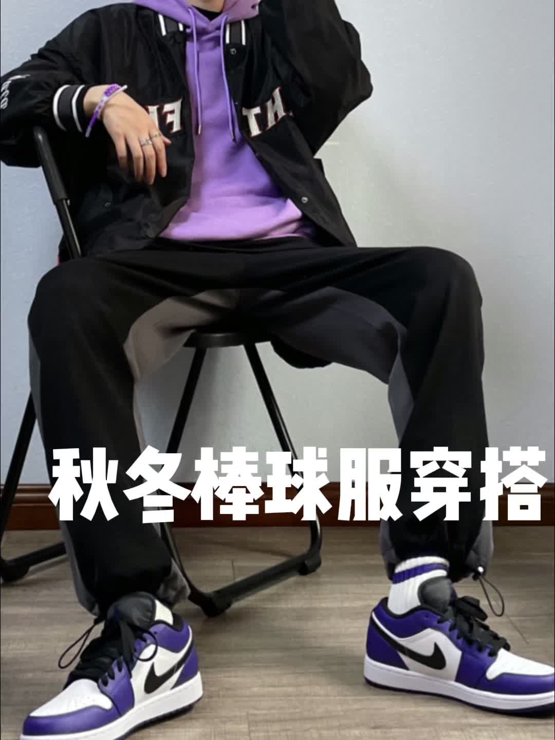 秋冬棒球服穿搭|黑紫搭配绝绝子