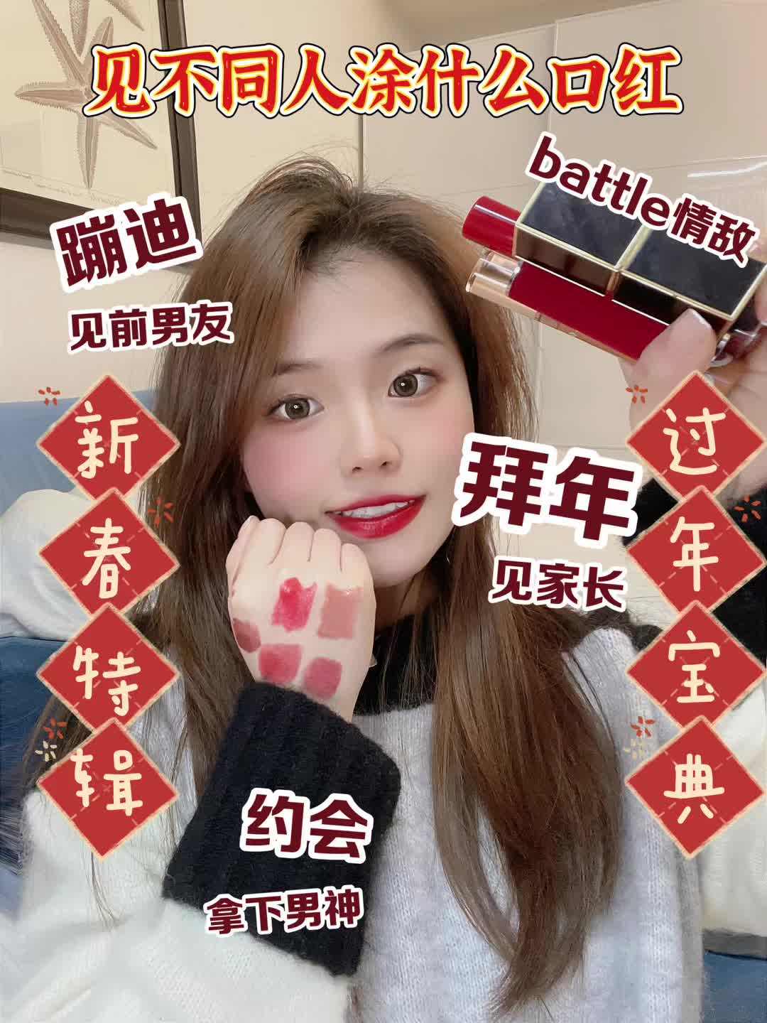 🏮过年各种局｜见不同人涂什么口红