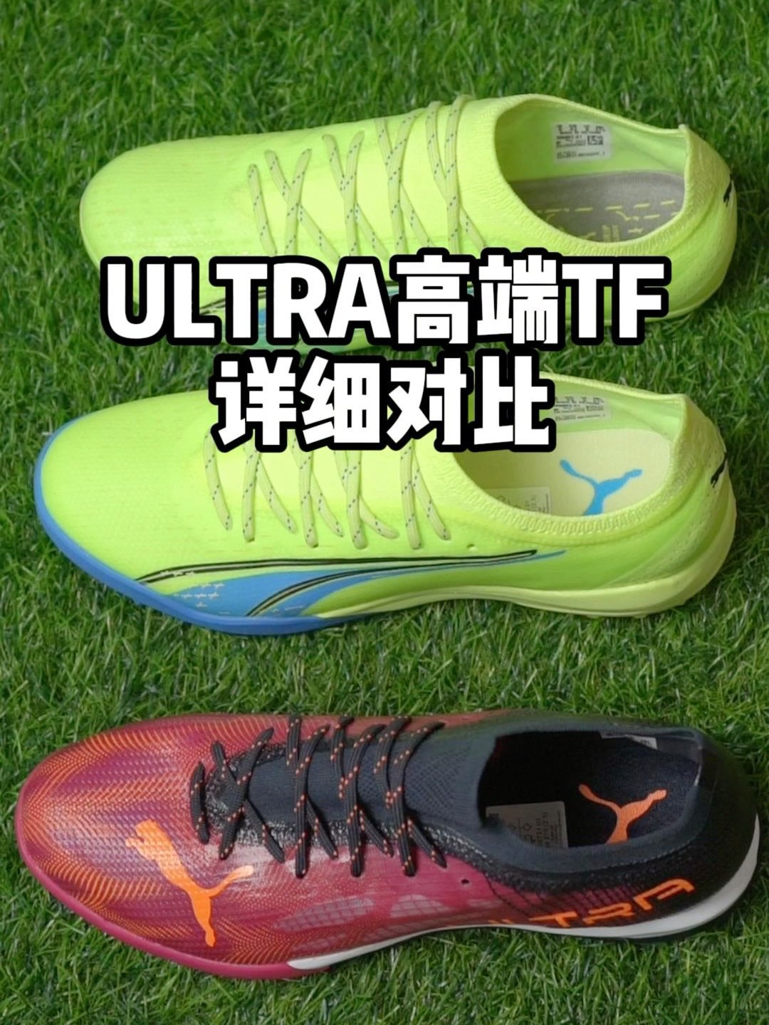 新ULTRA与前一代的对比！速度战靴你们