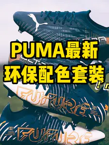#Puma 环保配色套装,这次玩得不一