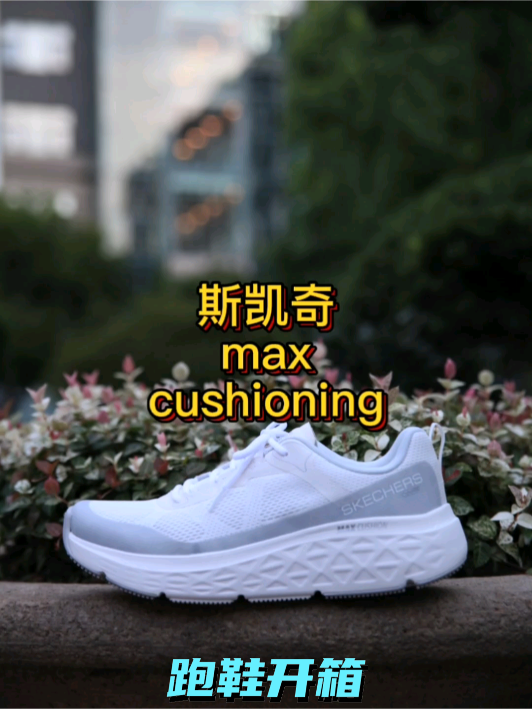 斯凯奇max cushioning
厚底