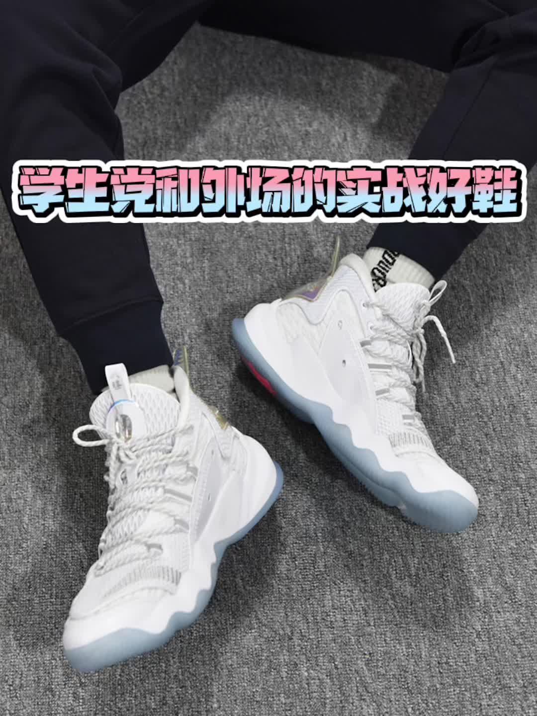拥有着极强防侧翻的实战鞋是怎样?我们来一探究竟