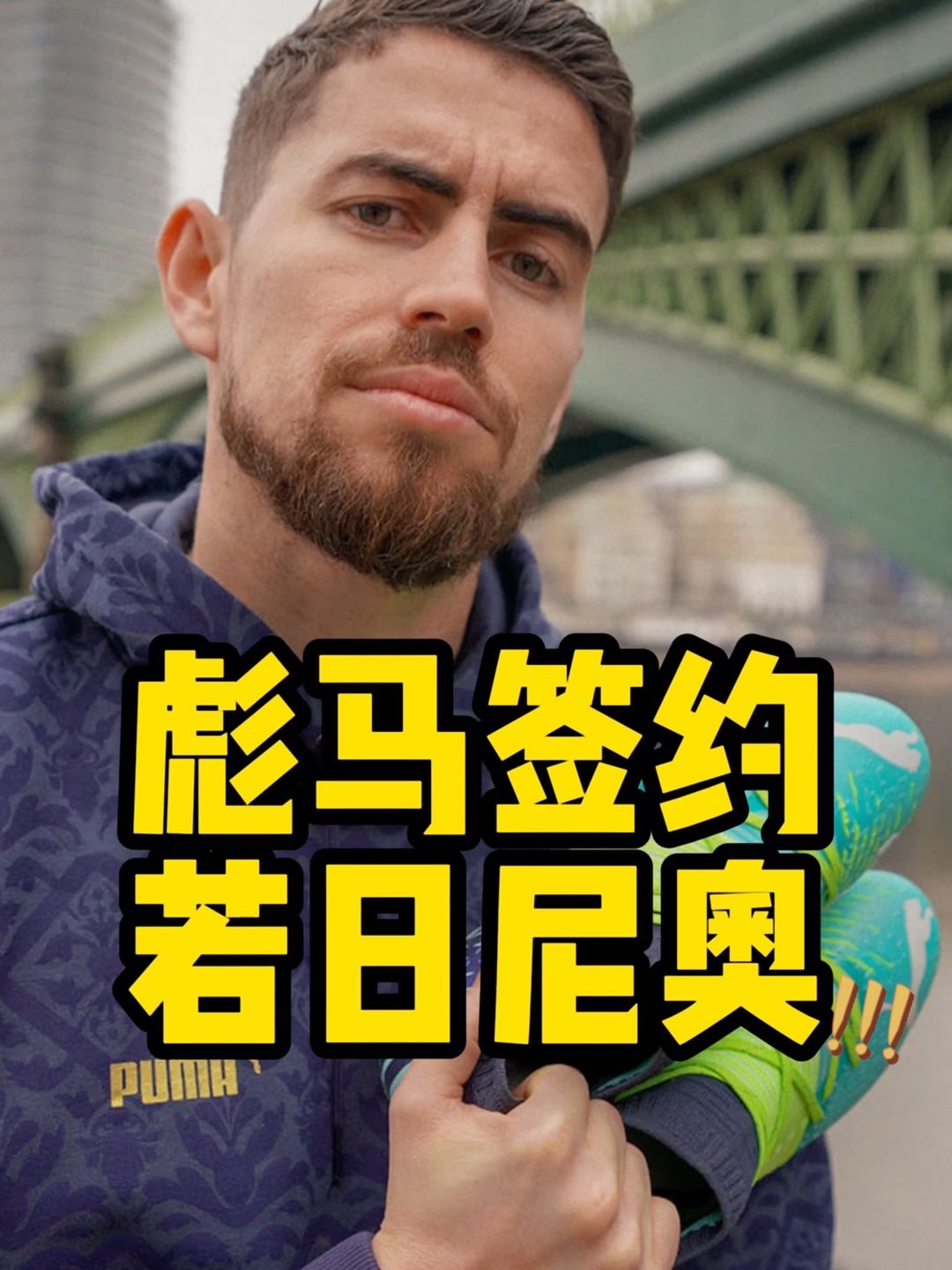 #Puma 阵营又多了一位重量级球星—