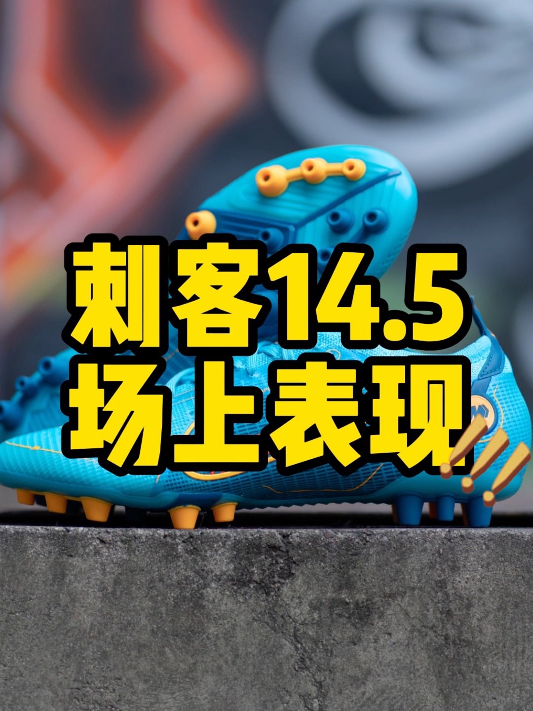  #Nike 全新14.5刺客系列，场上