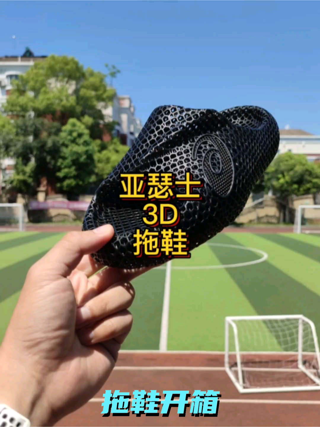亚瑟士3d打印拖鞋开箱
造型夸张
毒液既