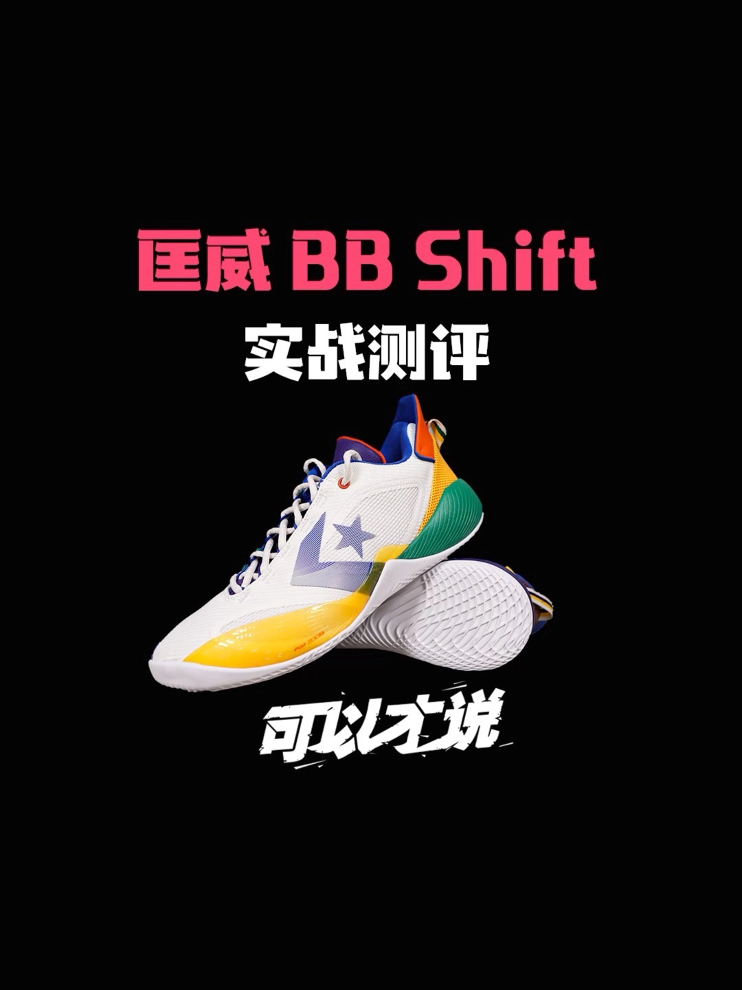 匡威 bb shift实战测评:一双针对