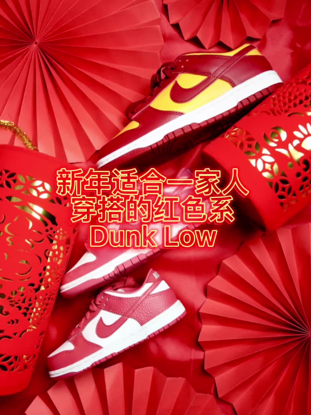 拜年亲子鞋推荐|适合全家的红色系DunK