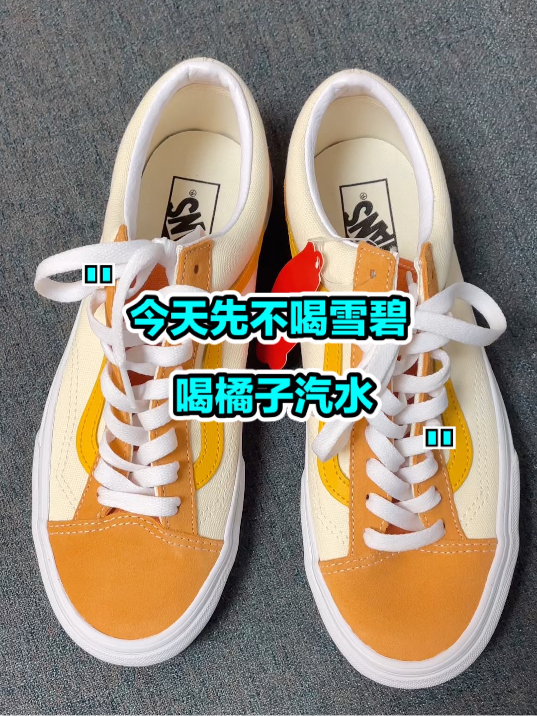 👟：Vans Style 36 橘子汽水