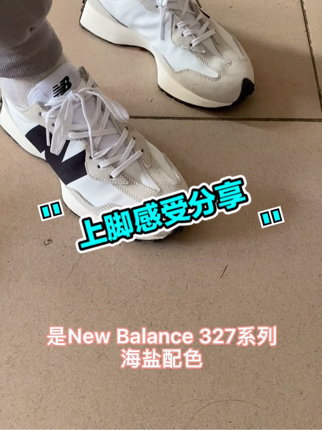 这个视频主要分享一下327的上脚感受，有