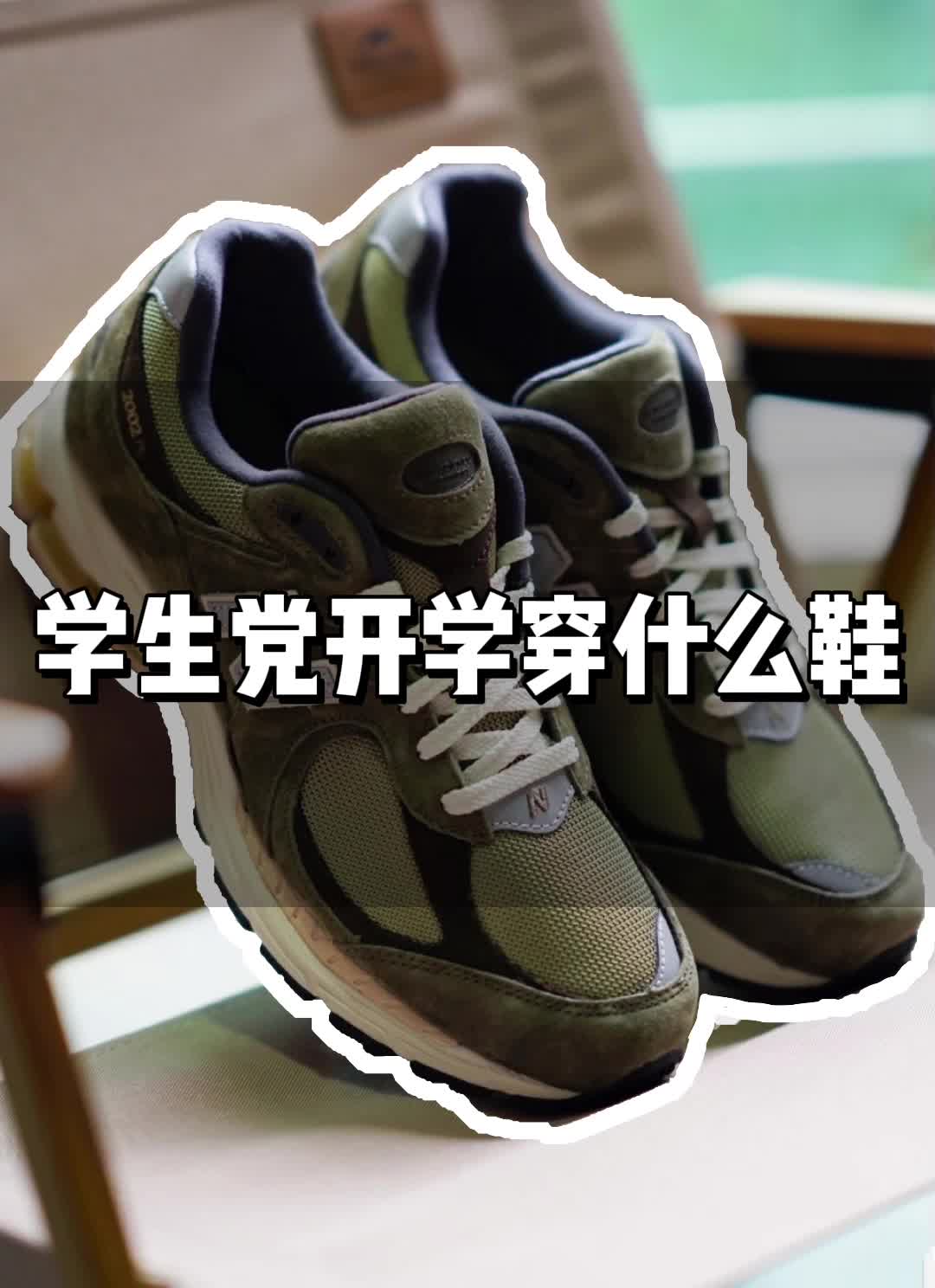 学生党平价百搭通勤鞋推荐！