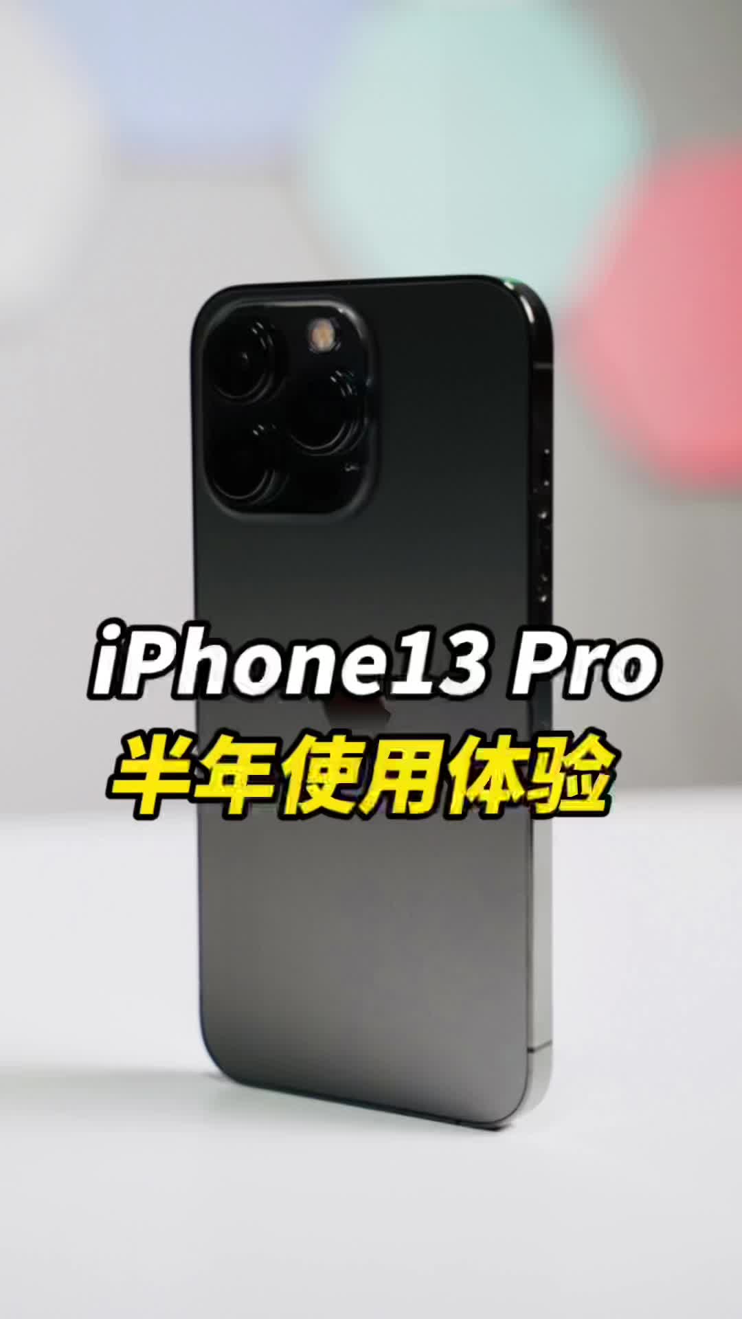 iPhone13 Pro作为主力机用了半年，现在还值得入手吗？