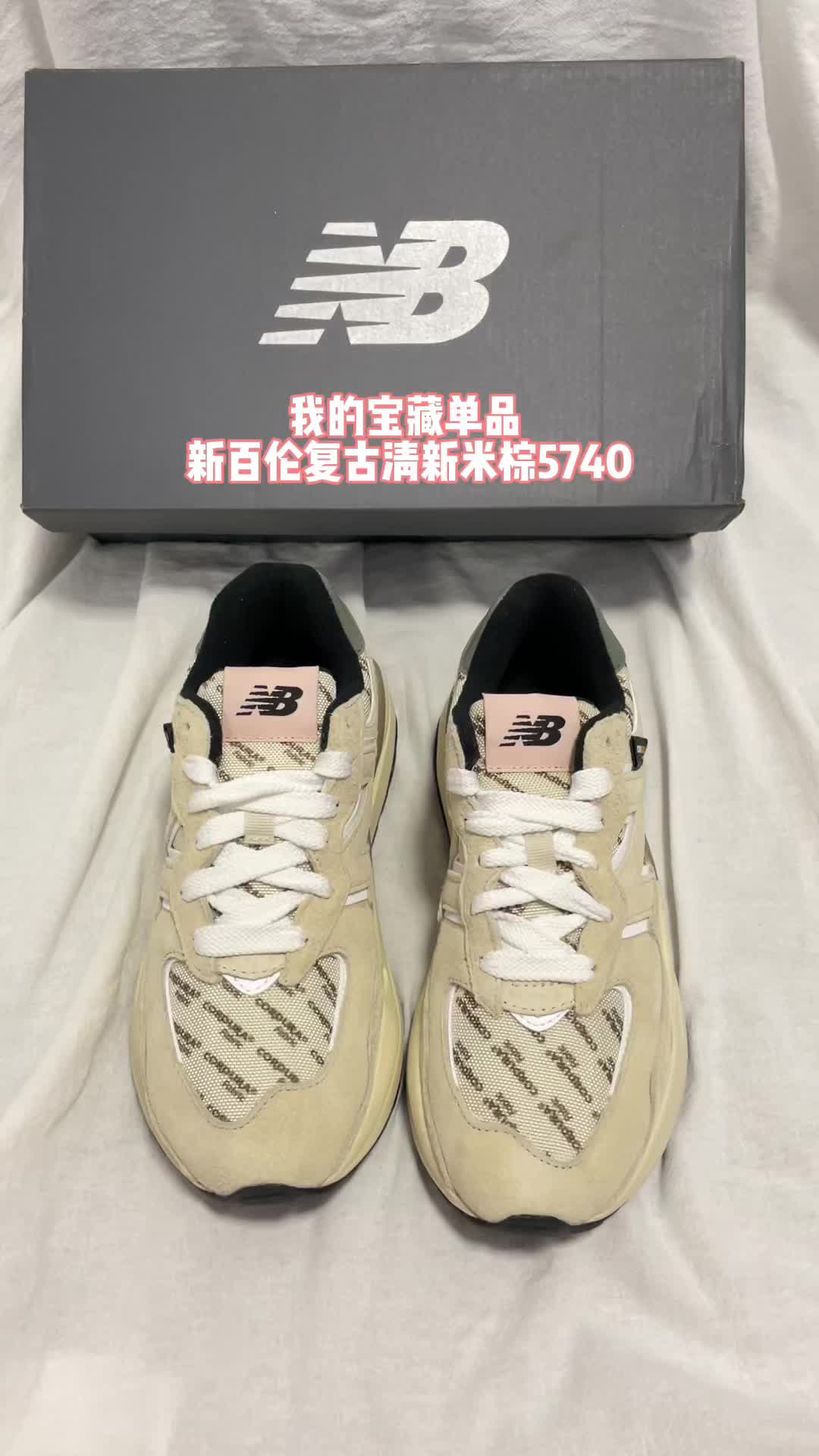 我的宝藏单品 新百伦5740百搭清新米棕