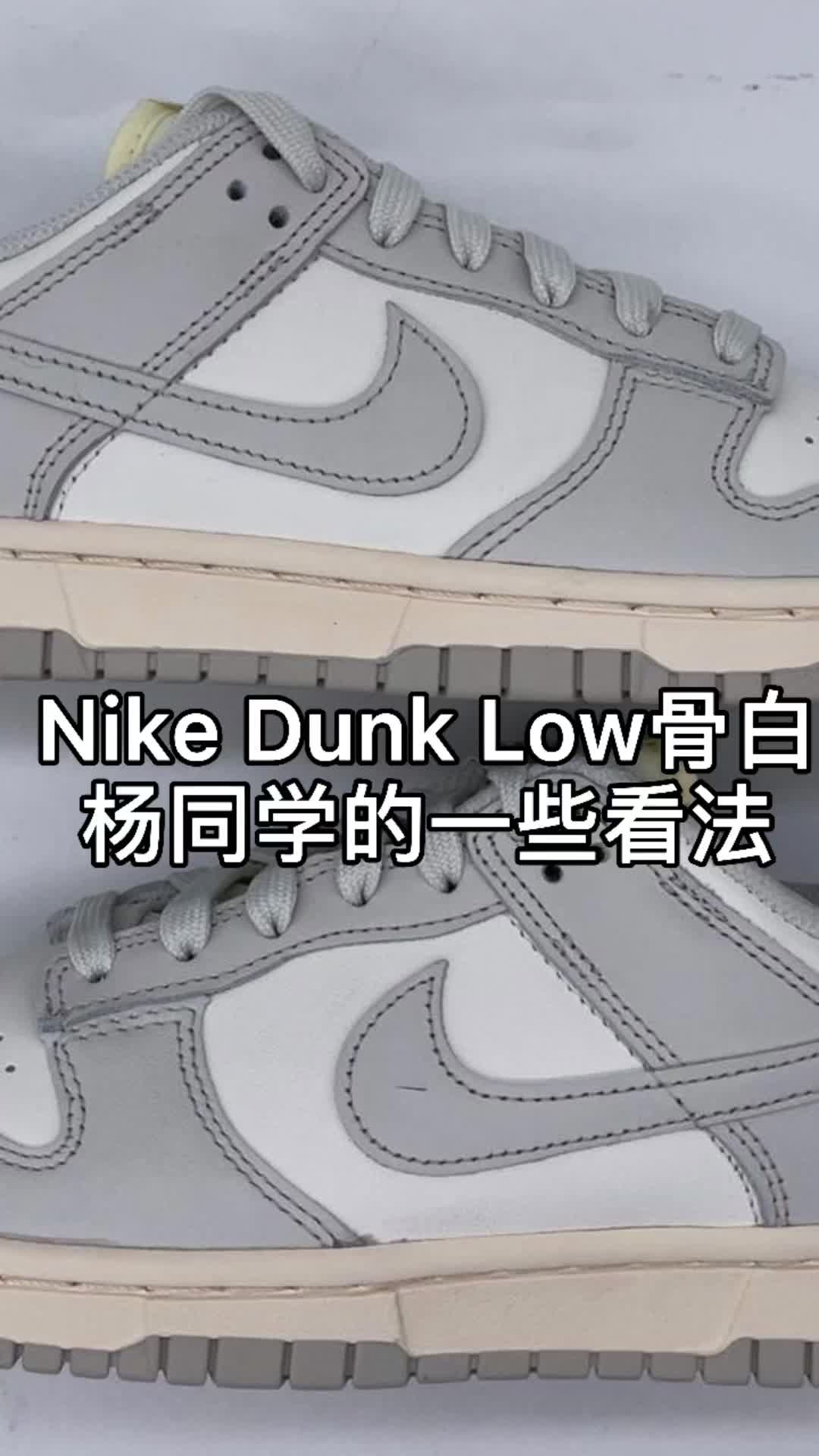 Nike Dunk Low骨白 一些看法