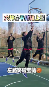 六种左手上篮方式