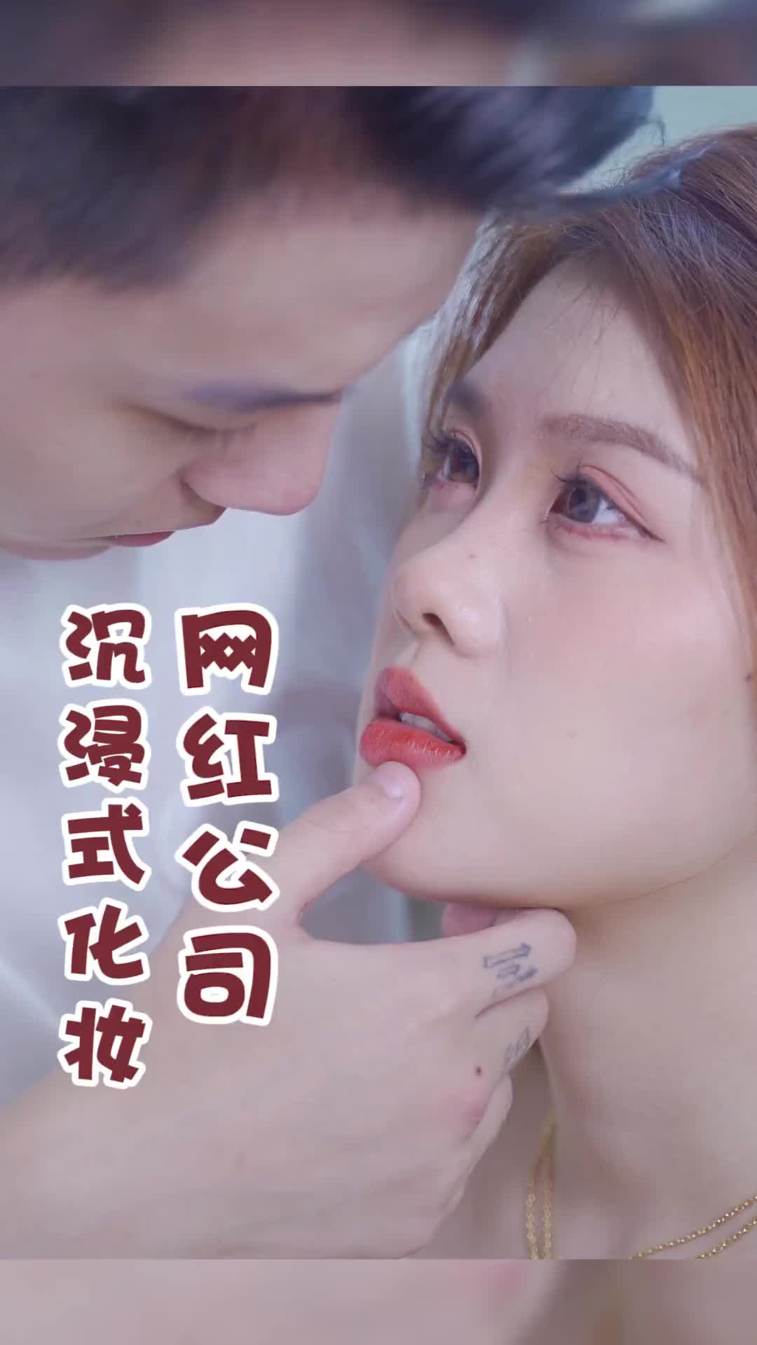 #沉浸式化妆