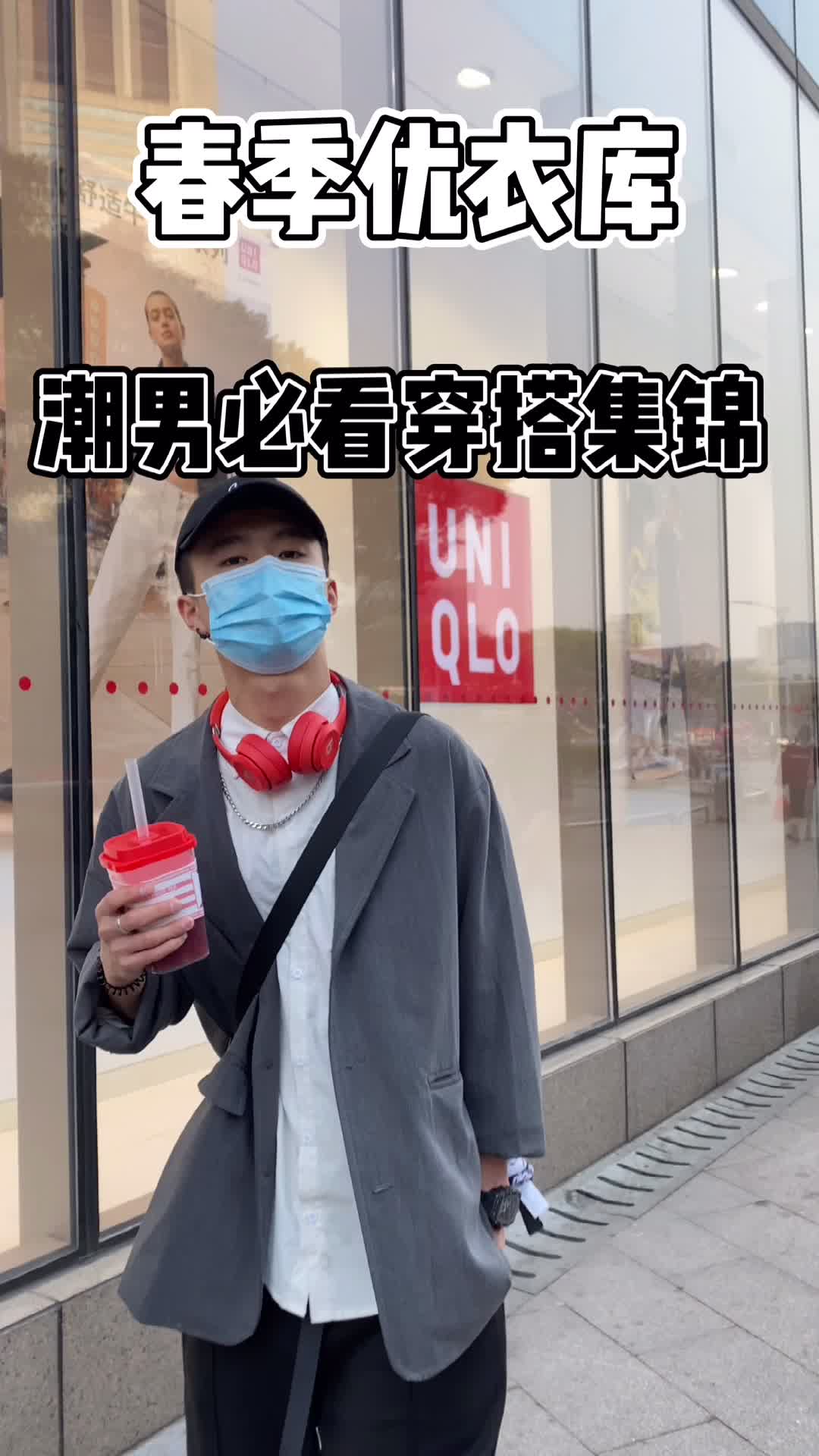 OOTD｜优衣库初春上衣｜潮男出街穿搭