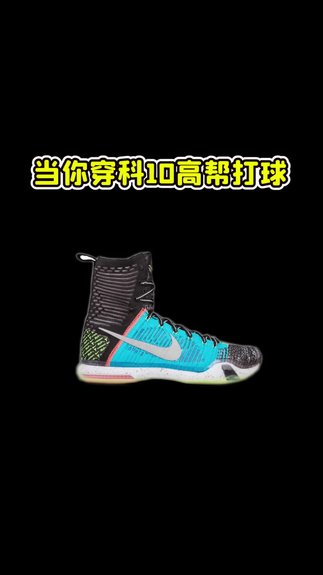 当你穿科10高帮打球