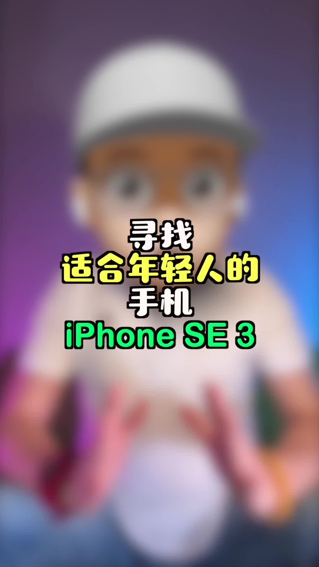 【新手机开箱评测】iPhonese3值得哪些人出手？！