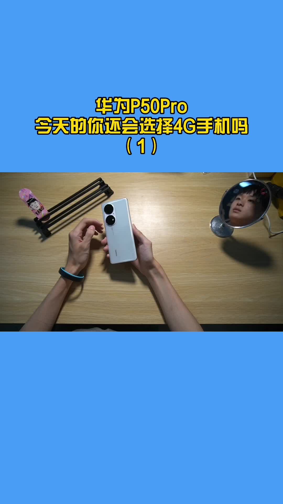 小洋:华为P50Pro 请正视它吧 1
