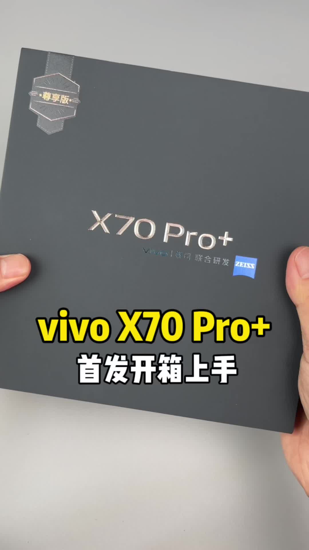 vivo X70 Pro+到底值不值?