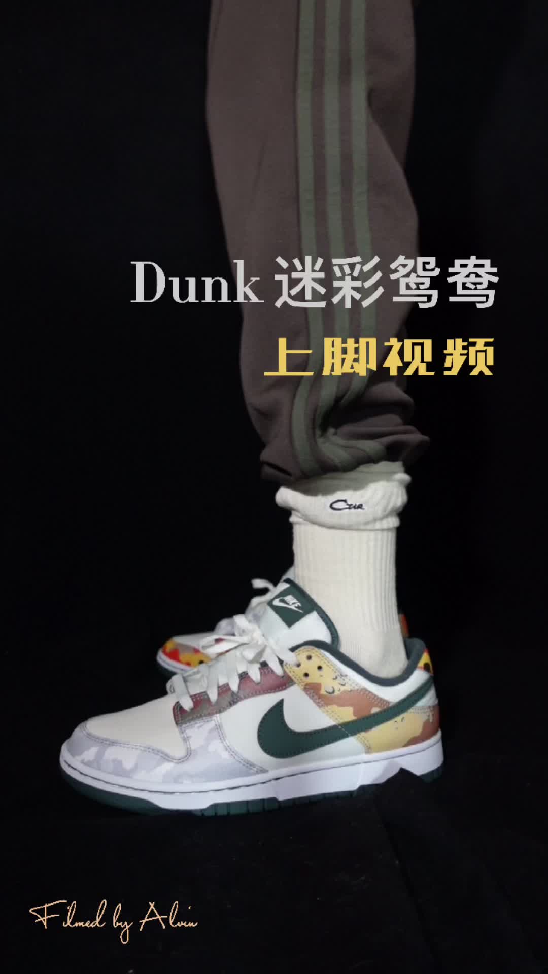 穿上去滑板🛹Dunk迷彩鸳鸯