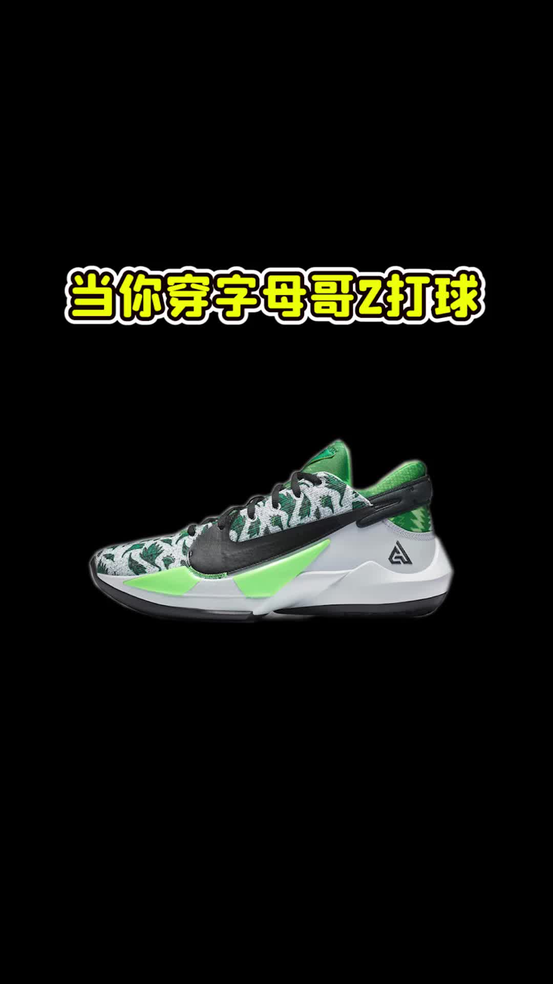 当你穿字母哥2时