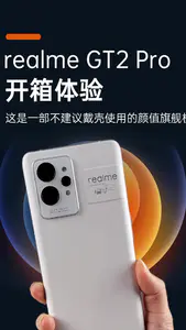 realme GT2 Pro开箱体验:这是一部我不建议戴手机壳使用的颜值旗舰机!