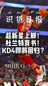 识货日报|KD4频现赛场 即将升级回归?