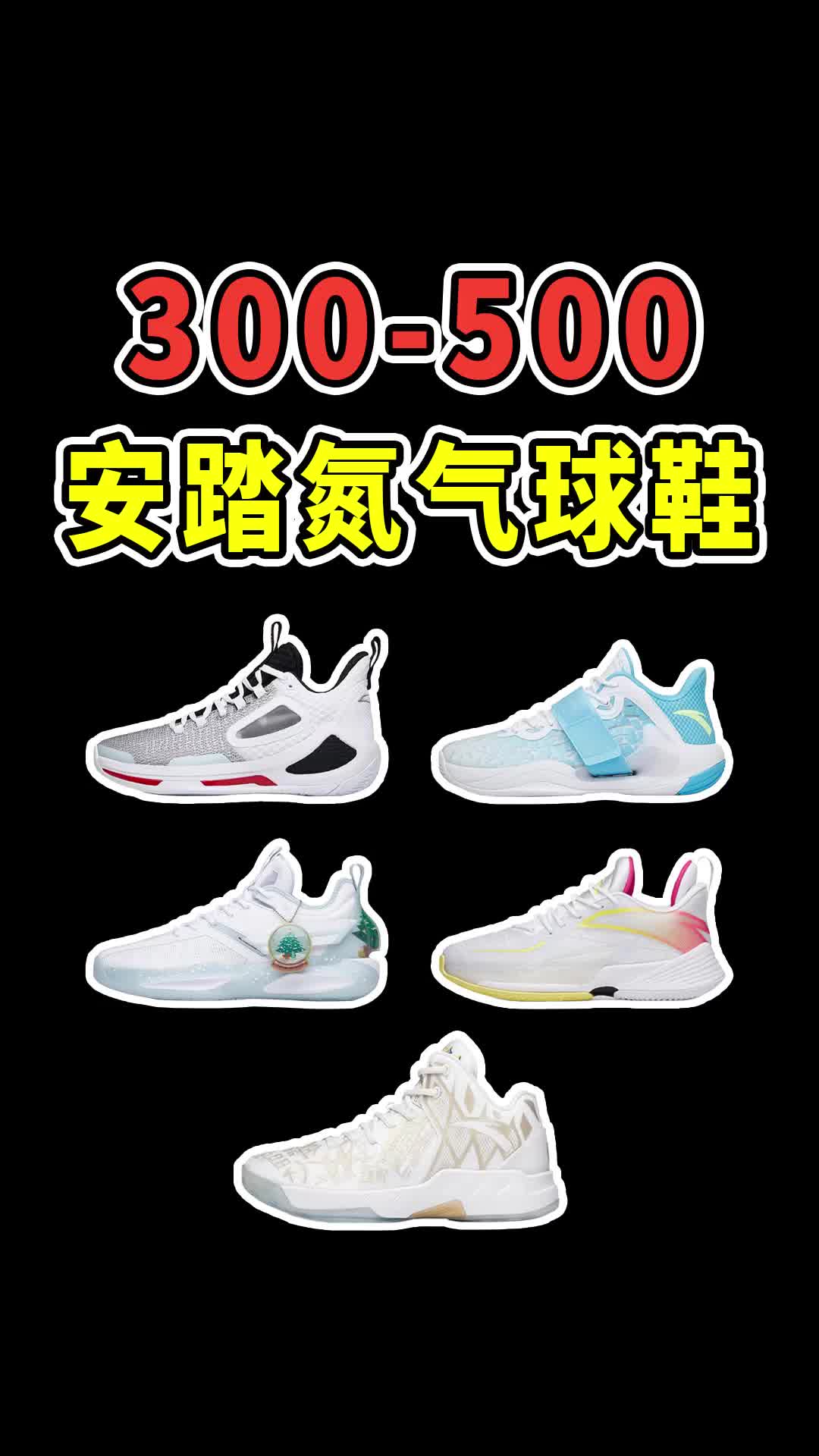 300-500安踏氮气篮球鞋大推荐!5双总有一双适合你!