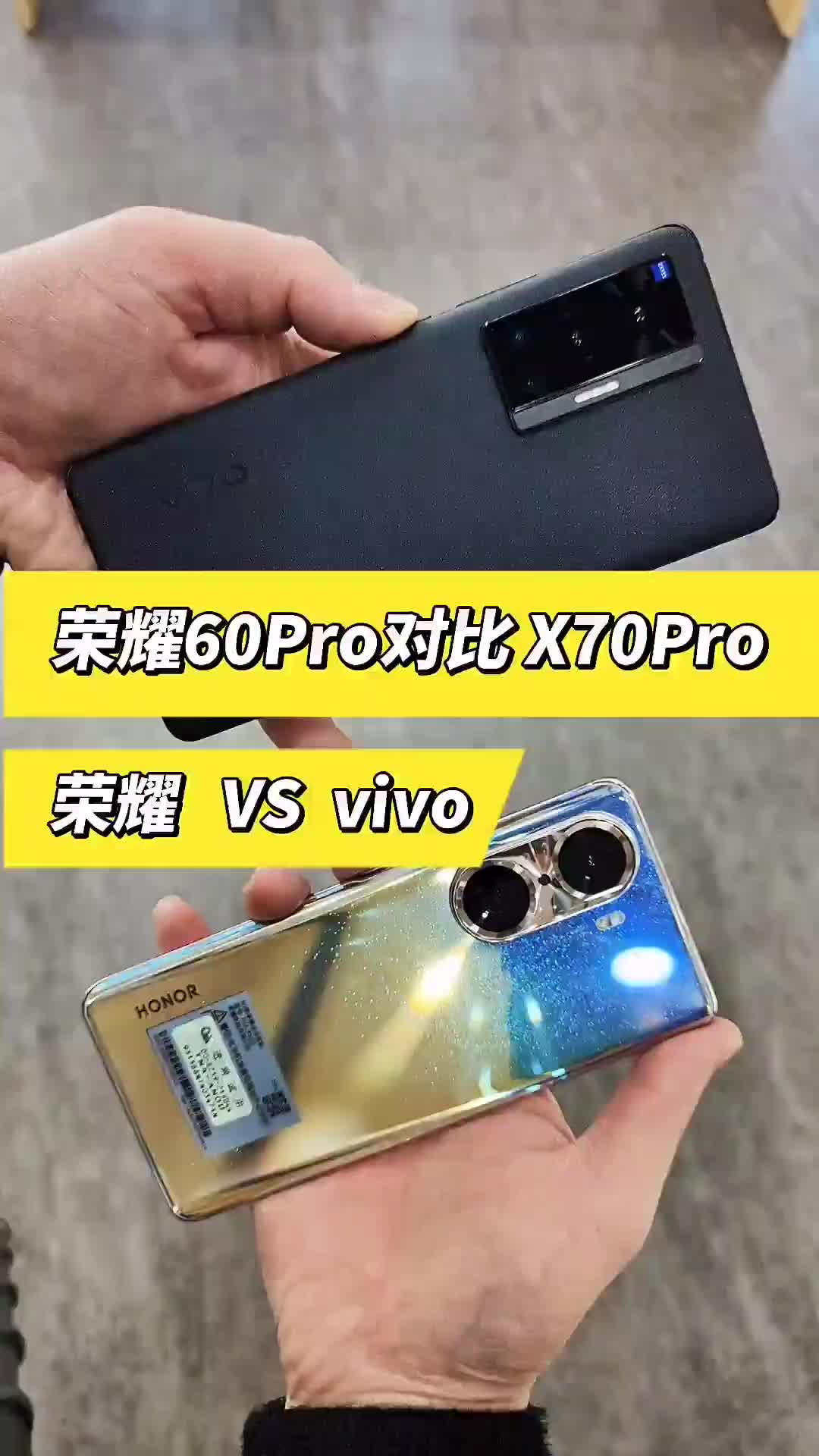同价位的荣耀60Pro对比vivo x70 Pro