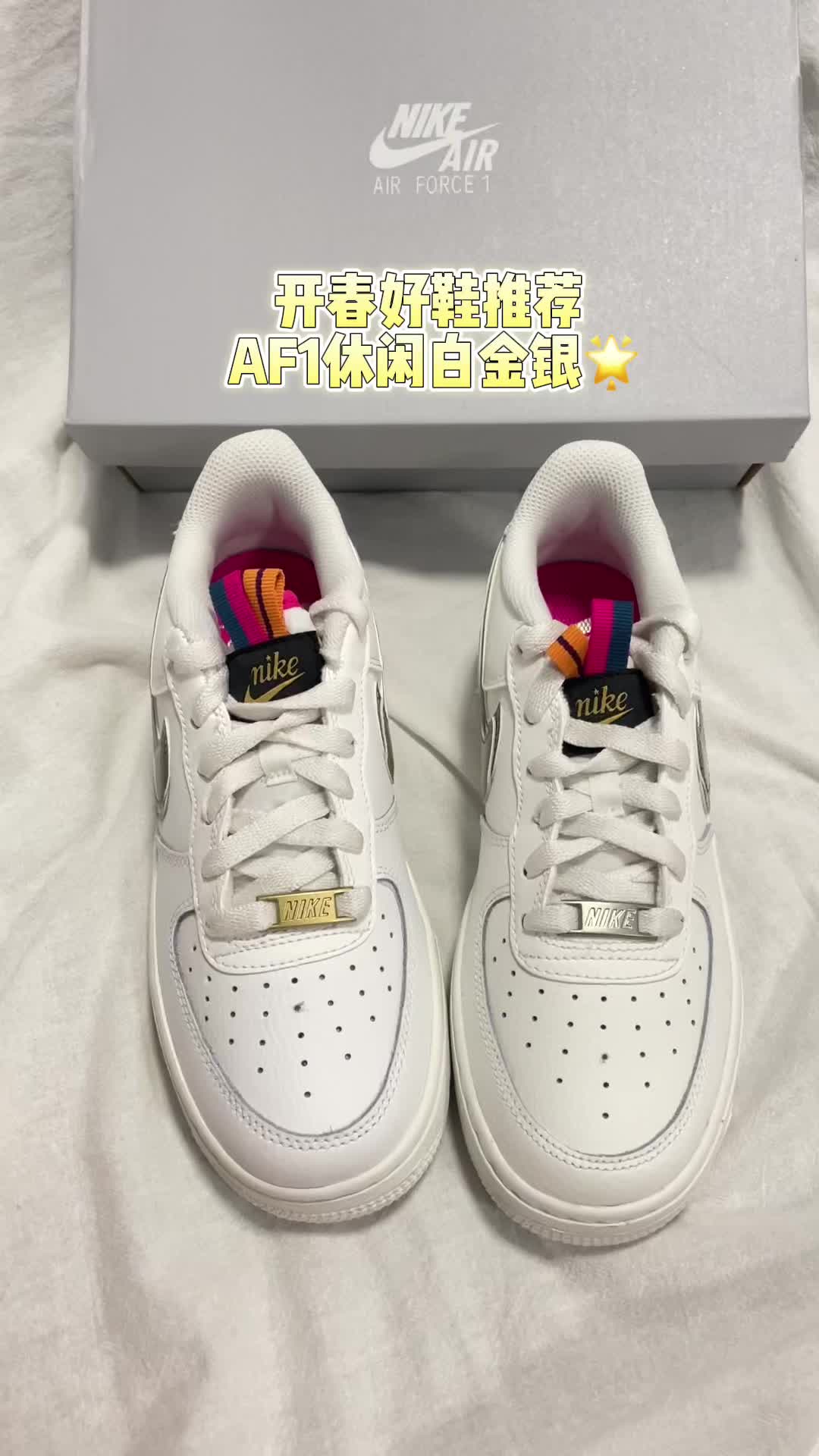 开春好鞋推荐 AF1休闲白金银🌟