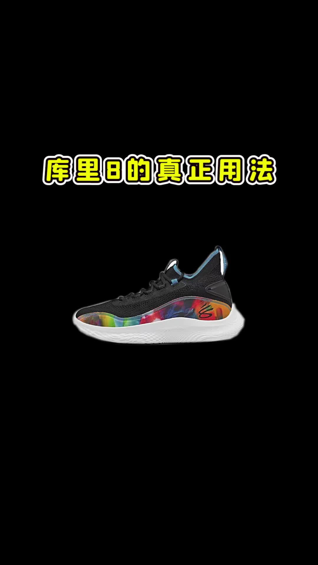 库里8的真正用法