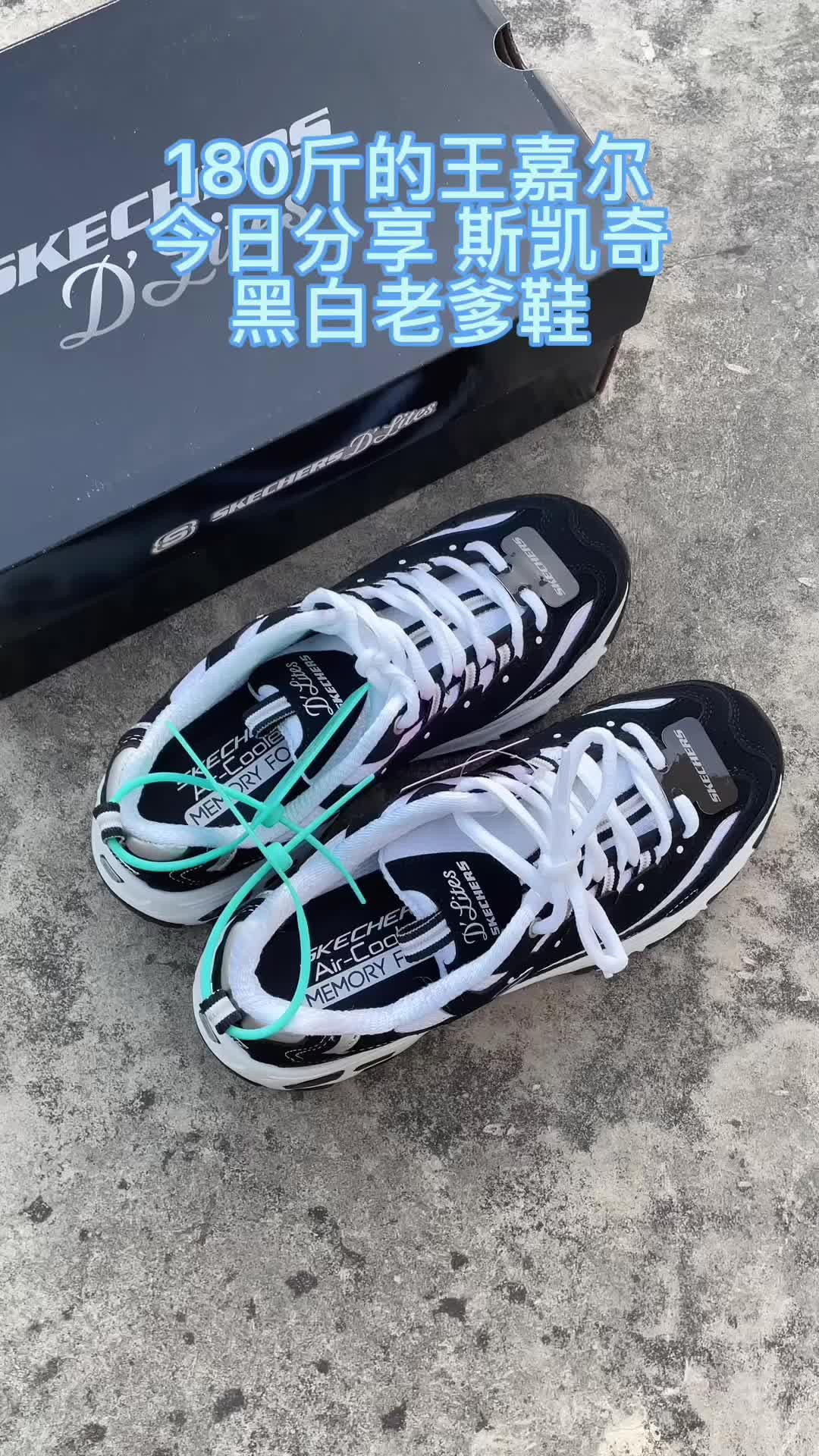 🌈几乎人手一双的斯凯奇黑白老爹鞋
