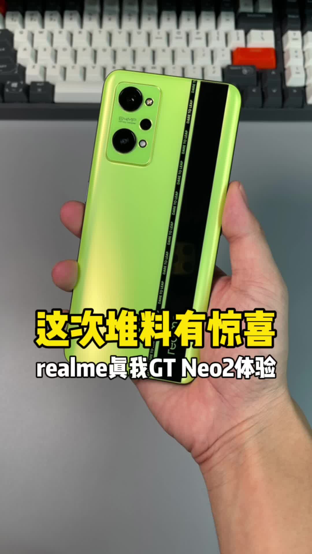 realme真我GT Neo2来了,骁龙870、三星E4屏幕、5000mAh+65W闪充。散热效果更