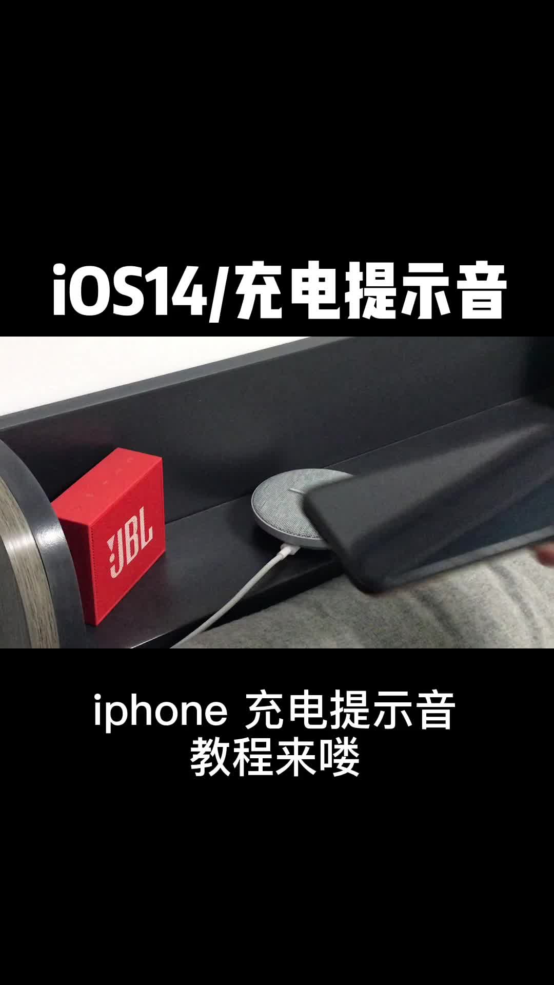 超火的iPhone充电提示音,教程来了!