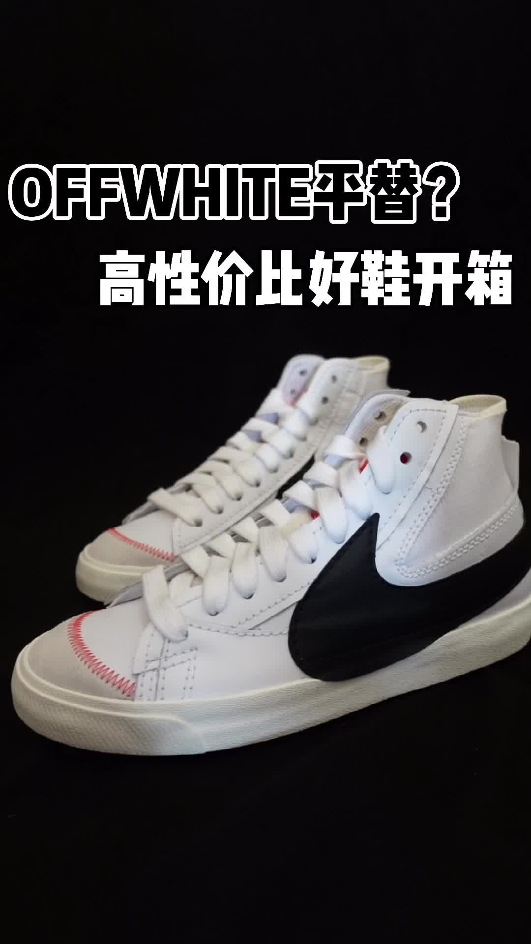 OFFWHITE平替|高性价比好鞋开箱