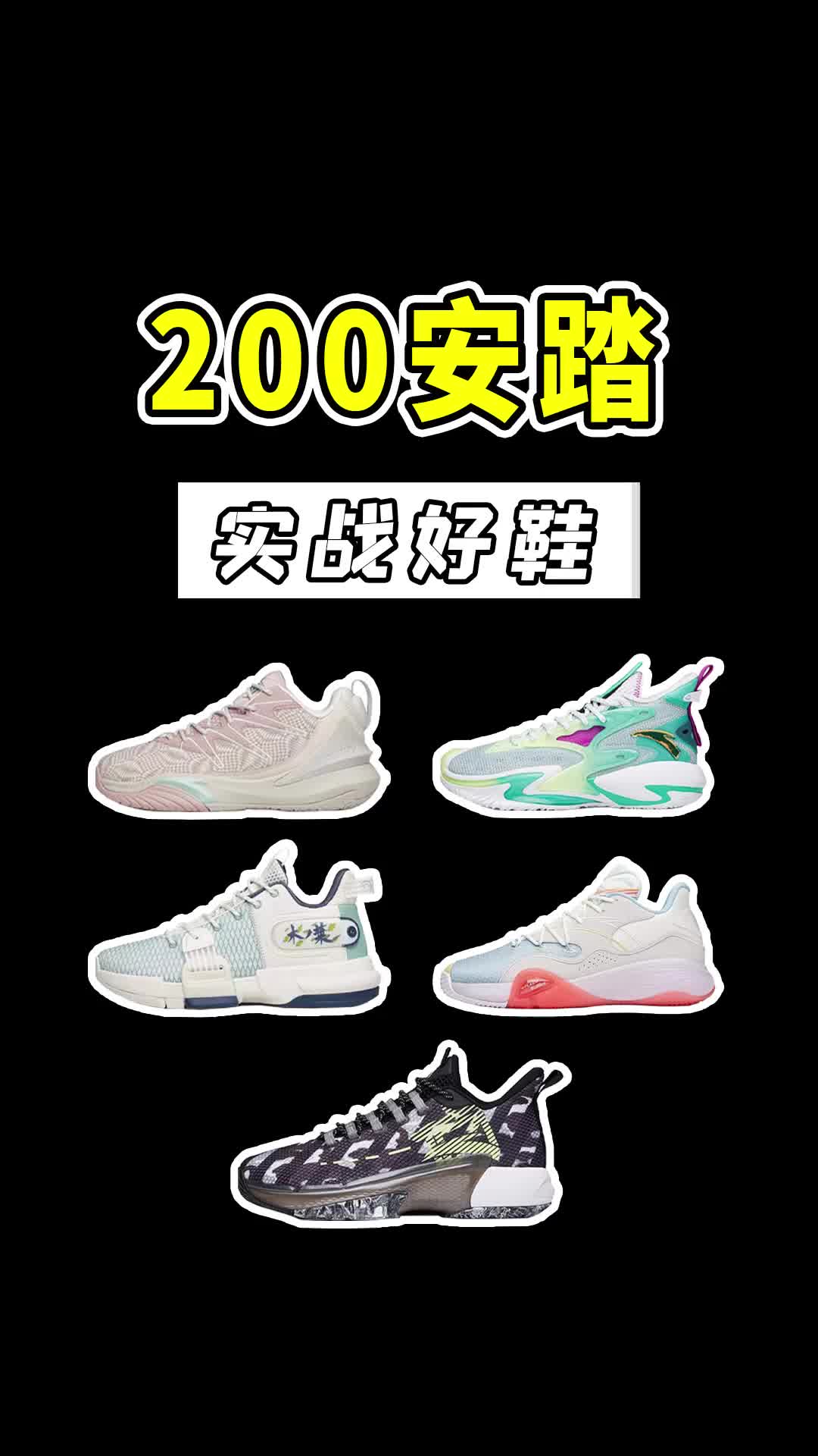 5双！200安踏实战鞋大推荐！