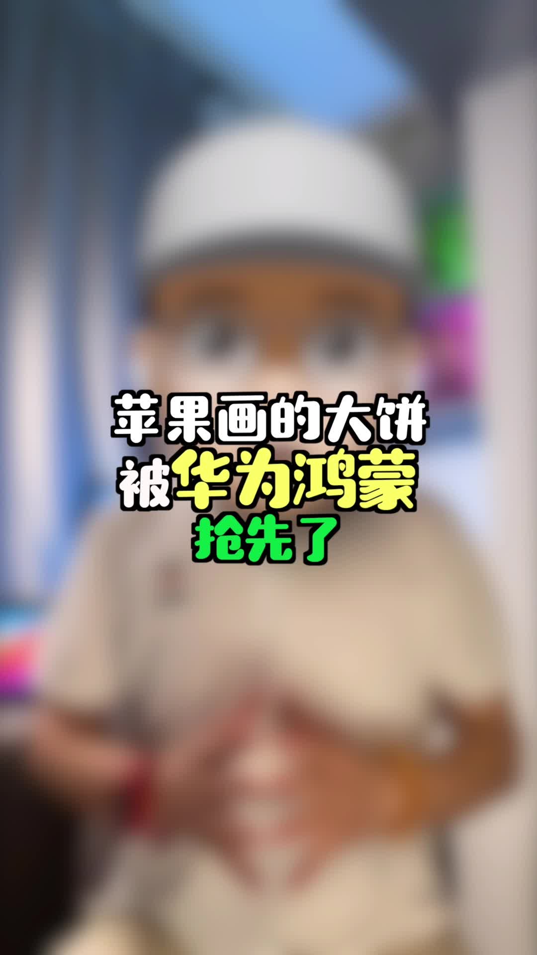 苹果画的大饼被华为鸿蒙抢先了……资深果粉眼中的HarmonyOS发布会！