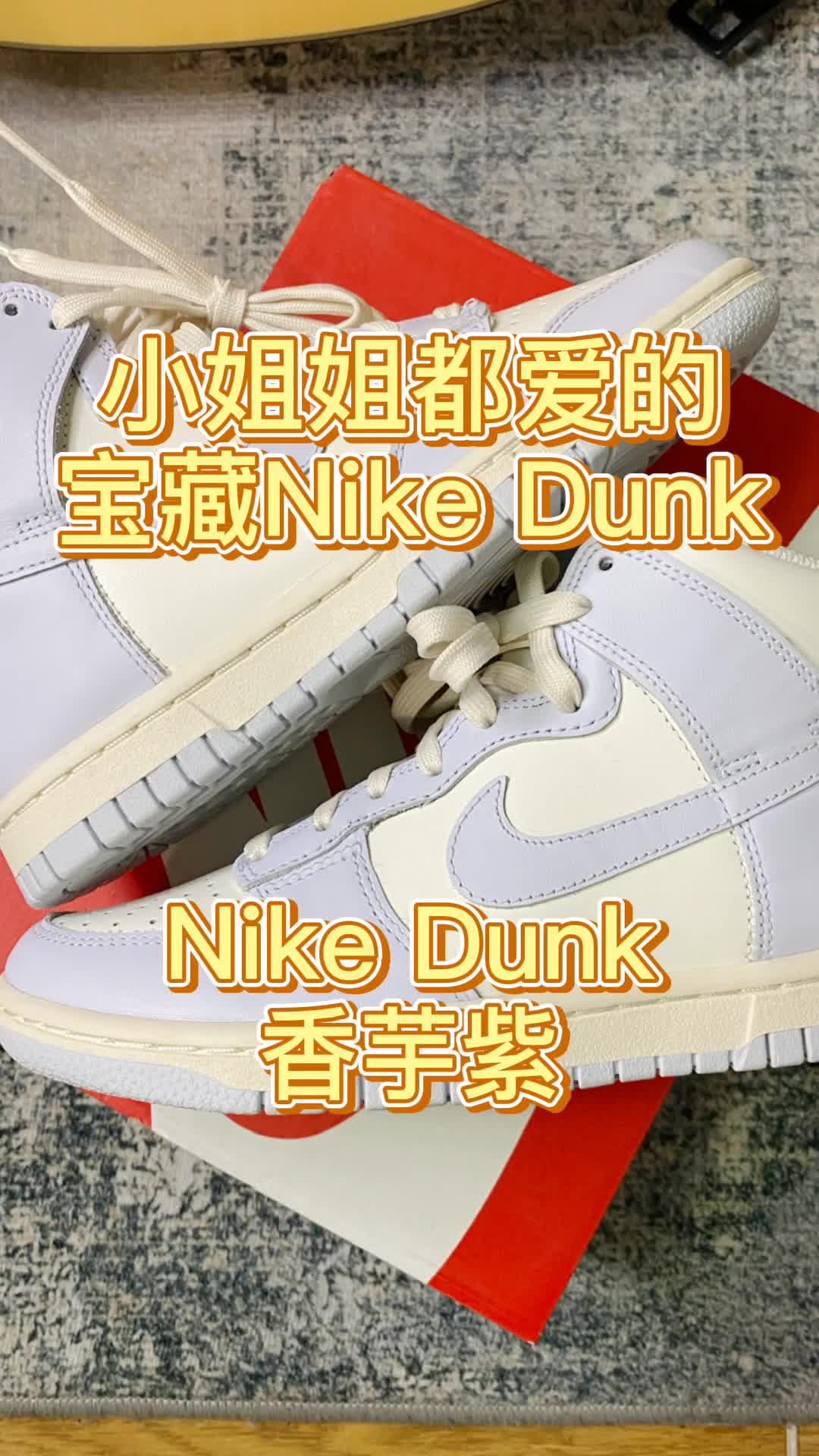 球鞋开箱｜好看到爆的Nike Dunk香芋紫！