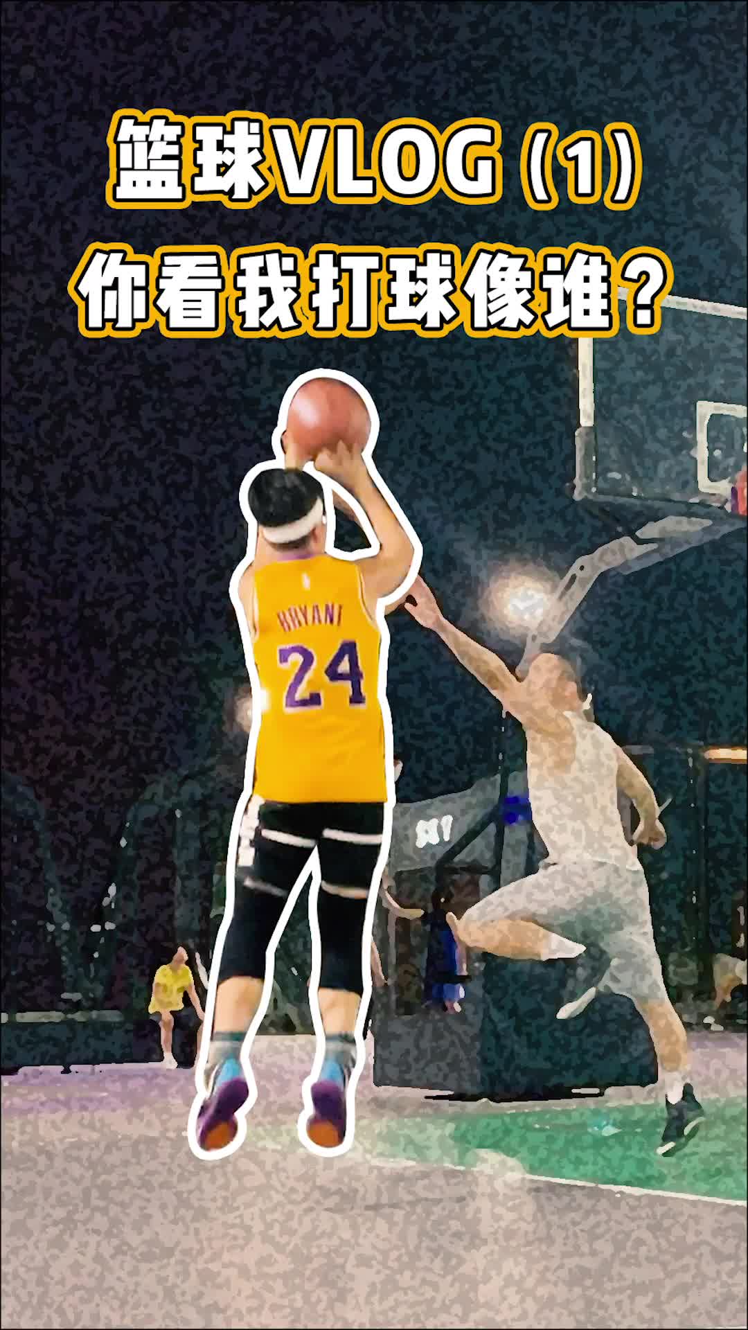 💛💜穿着科比去打球🏀曼巴精神