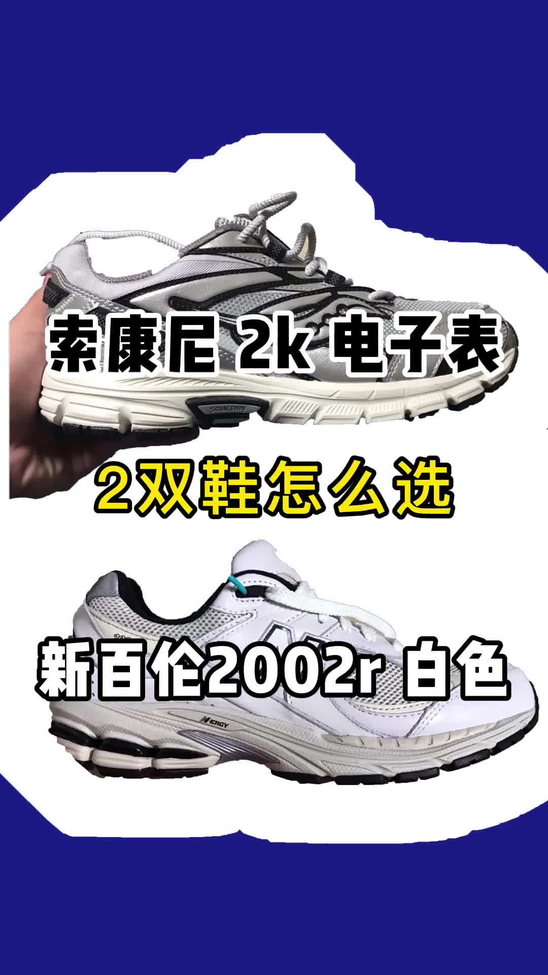 这2双鞋你会怎么选呢