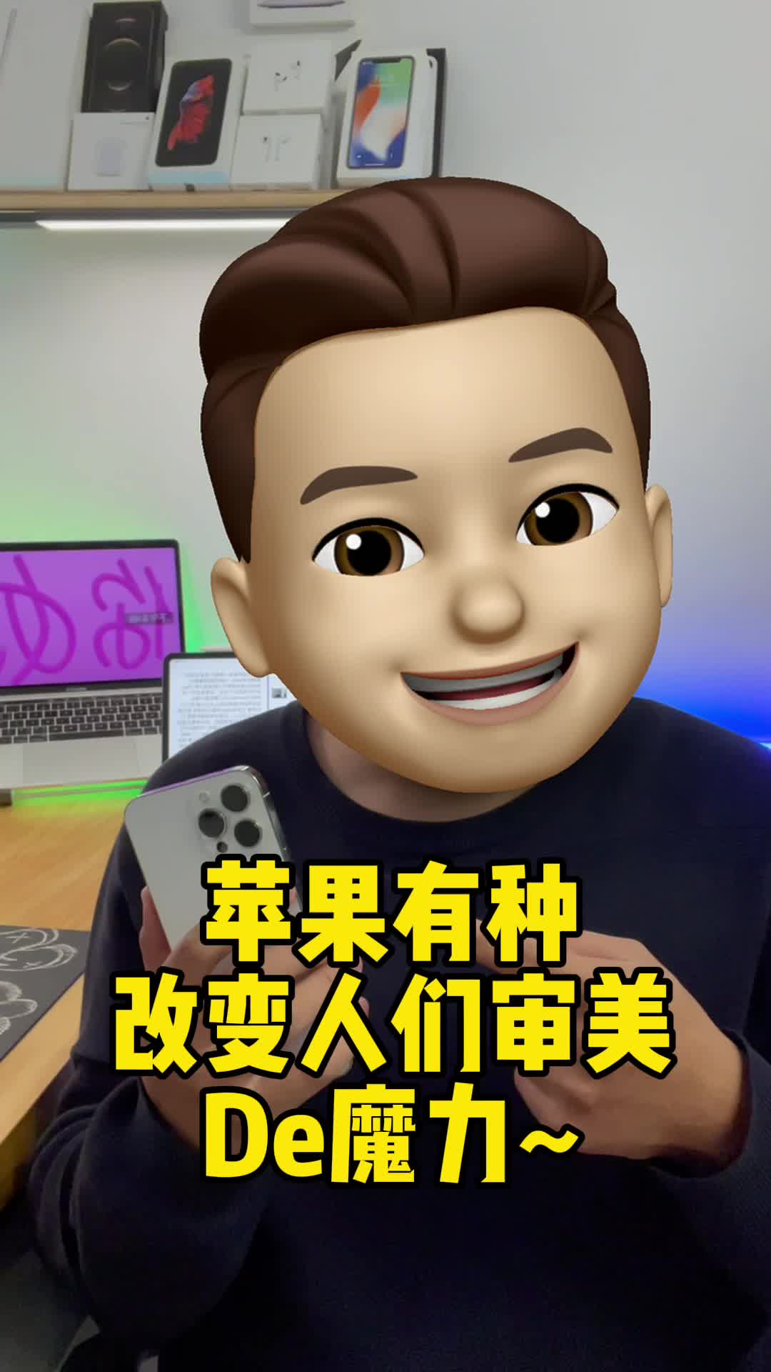 苹果这种魔力，你有感受吗？