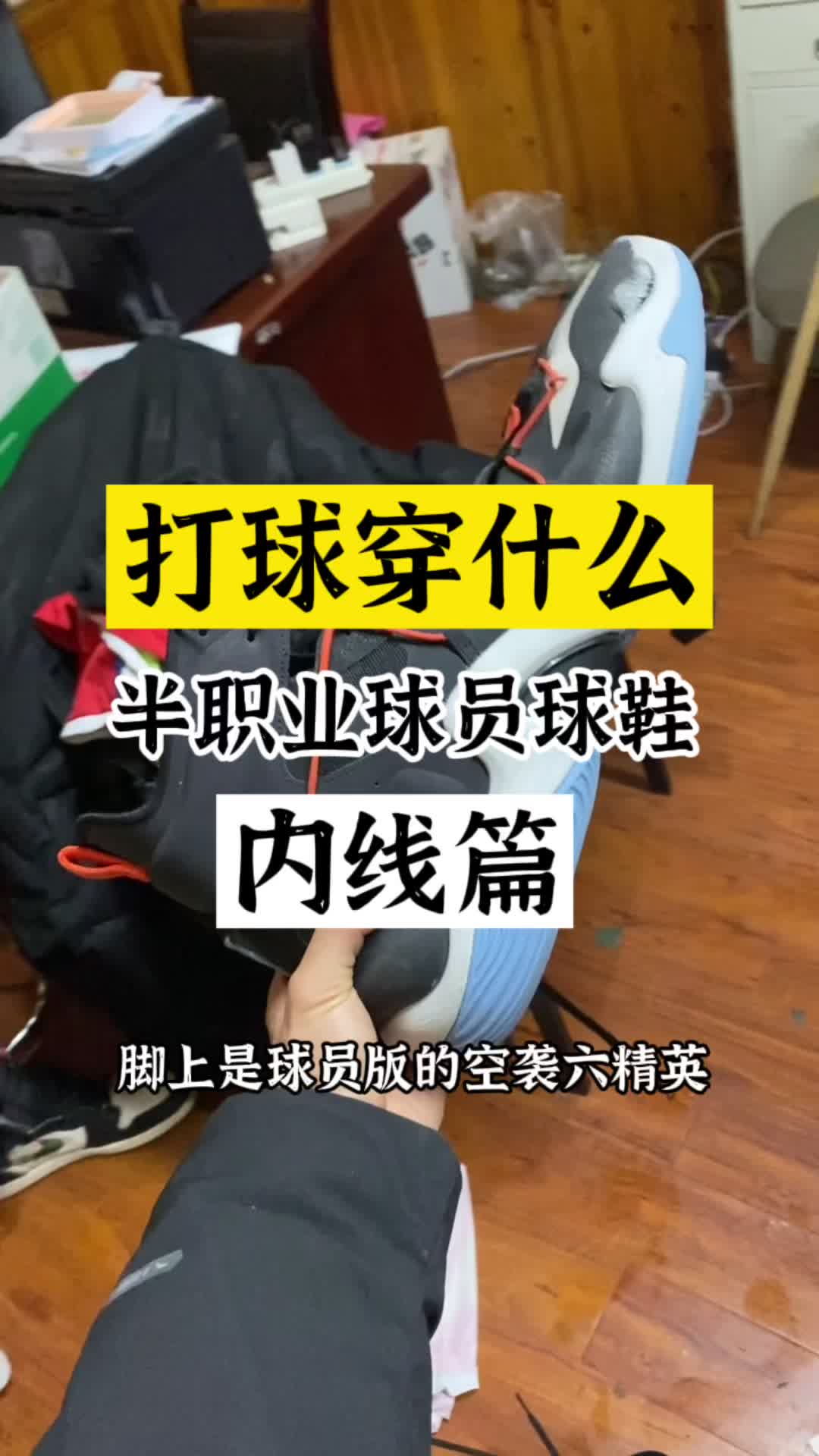 道哥球鞋推荐-内线篇！打球穿什么！