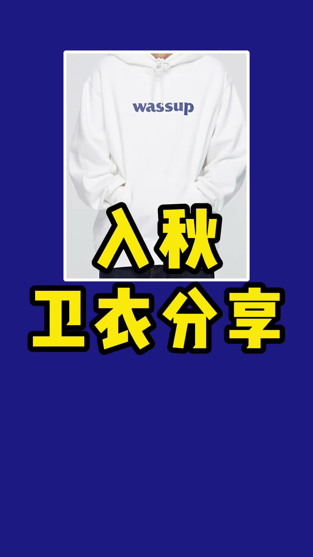 入秋卫衣分享