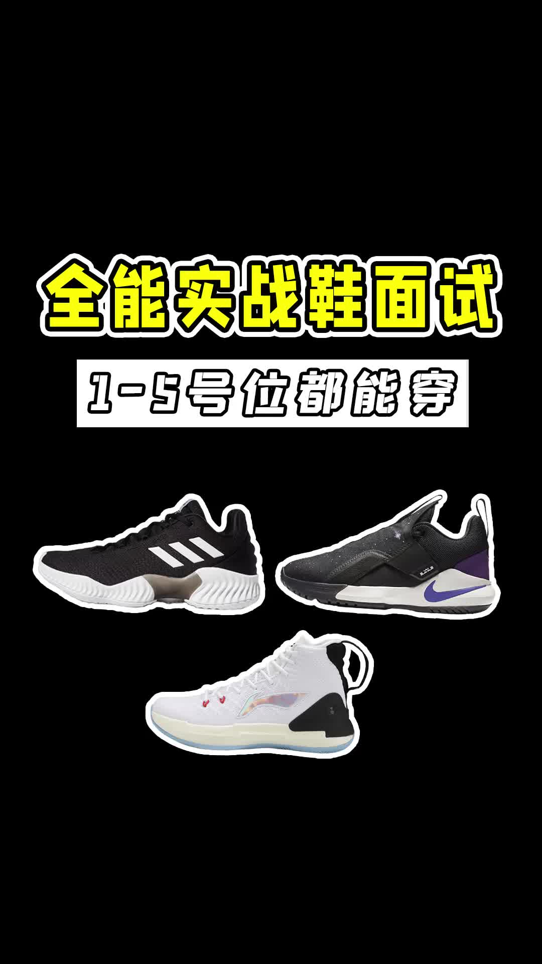 全能实战鞋面试，1到5号位都能打！