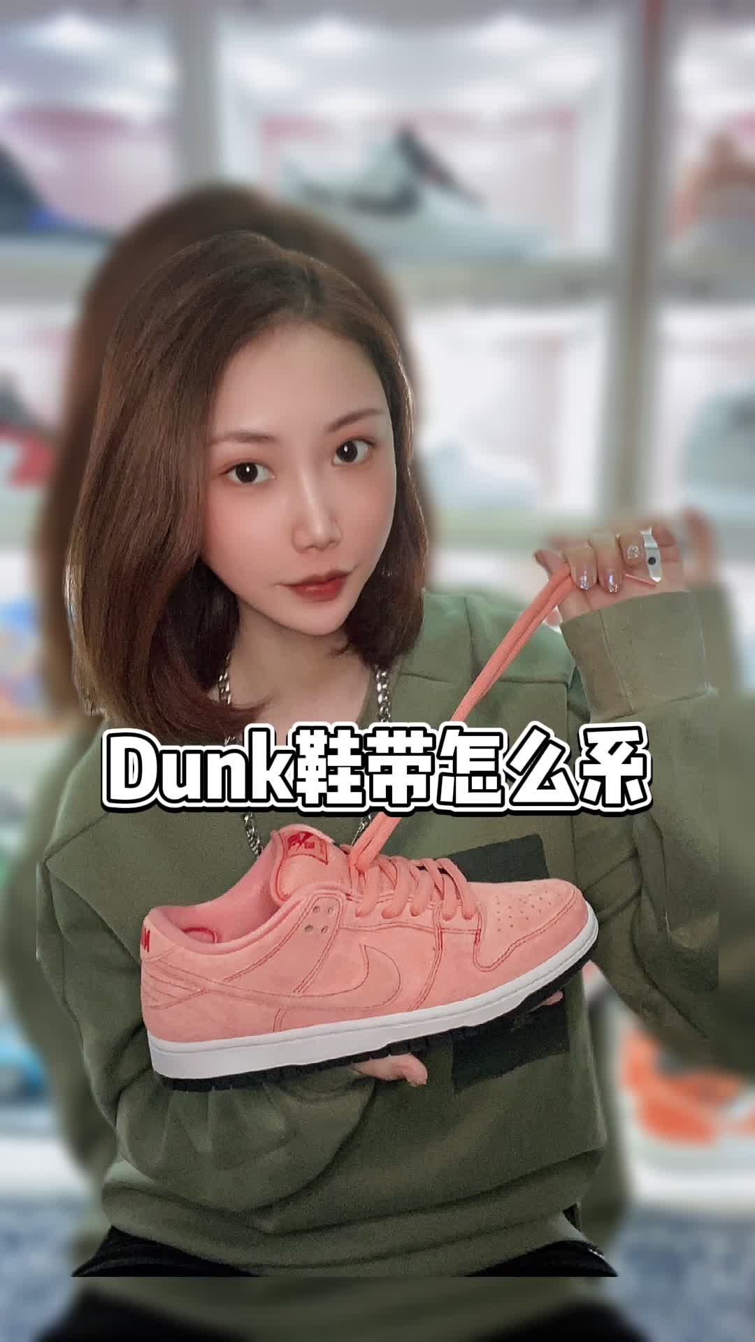 Dunk鞋带怎么系