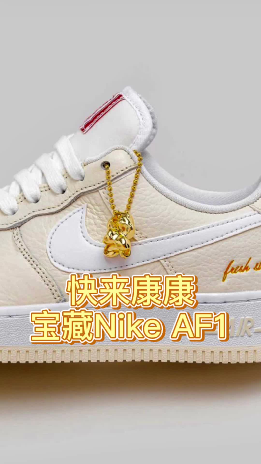 穿搭分享｜Nike AF1 Popcorn春季穿搭