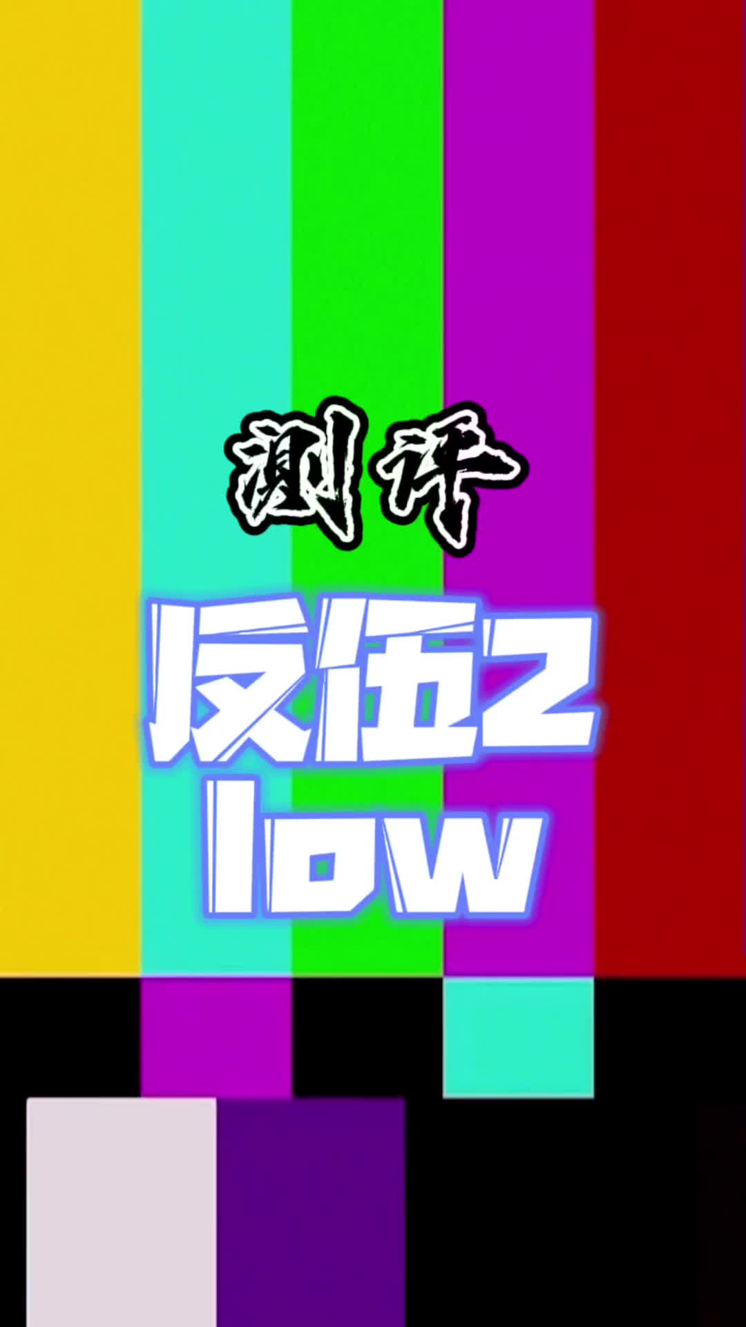 坏了 后悔了!